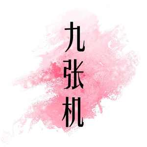 九张机