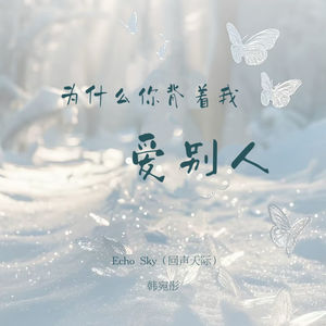 为什么你背着我爱别人 (和声版)