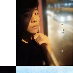 留我一个人