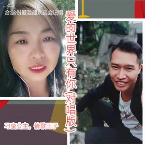 爱的世界只有你 (对唱版)