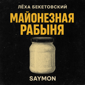 Майонезная рабыня (Explicit)