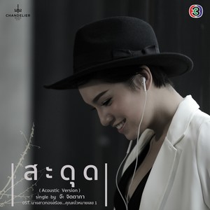 สะดุด (เพลงประกอบละคร นางสาวทองสร้อย...คุณแจ๋วหมายเลข 1 [Acoustic])