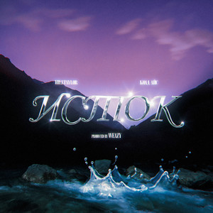 Исток (feat. колд айс) (Explicit)