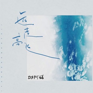 远走高飞 (DJ阿诺版)
