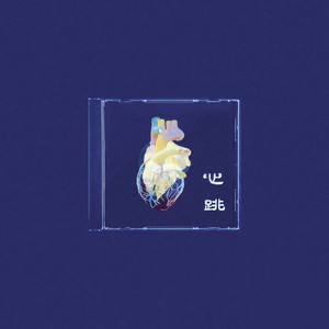 心跳 (重低音心脏跳动版)