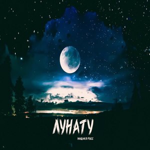 Лунату (Explicit)