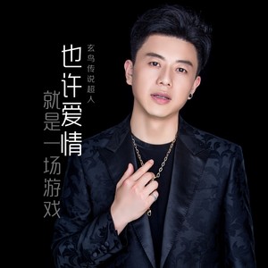 也许爱情就是一场游戏 (伴奏)