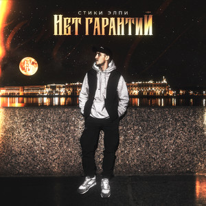 Давай въезжай (Explicit)