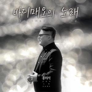 바디매오의 노래 (Badimaeus's Song) (Inst.)