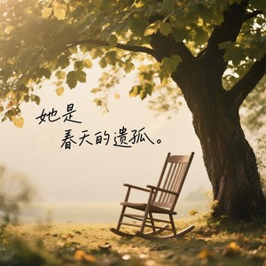 她是春天的遗孤
