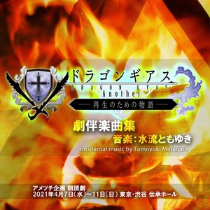 朗読劇「ドラゴンギアス Another ～再生のための物語～」劇伴楽曲集