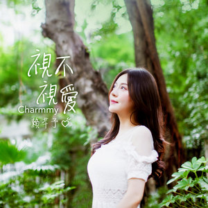 视不视爱
