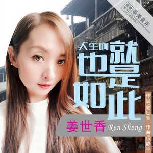 人生啊也就是如此