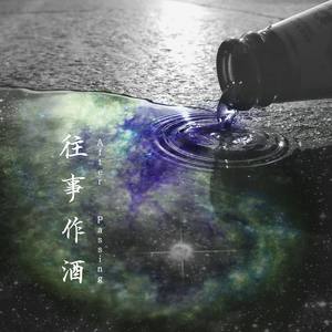 往事作酒(After Passing)