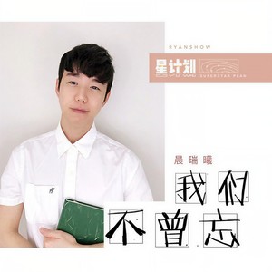 我们不曾忘 (伴奏)