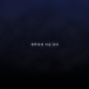 새벽안개 이슬 되어 (feat. 지연) (Be The Dew At Dawn)