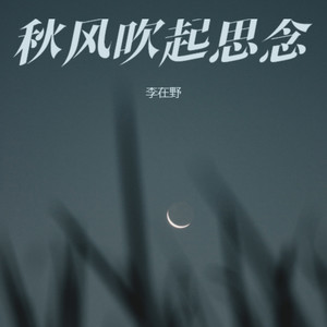 秋风吹起思念 (烟嗓版)