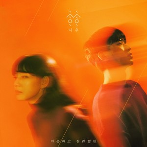 따뜻하고 찬란했던 (The Night, The Day) (Inst.)