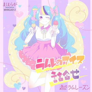 ラムレのアイス (香草味的冰淇淋) (Electronic Dance Remix)