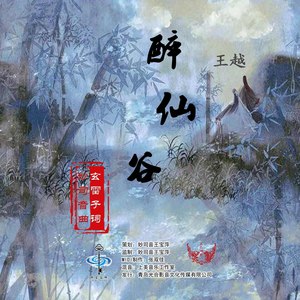 醉仙谷