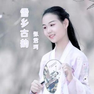 雪乡古韵