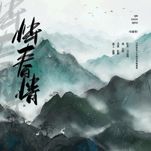 怯春情