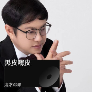 黑皮嗨皮 (伴奏)