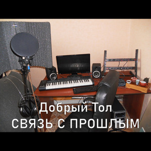 Связь с прошлым (Explicit)