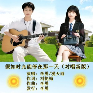 假如时光能停在那一天 (对唱新版)