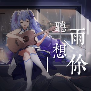 听雨 想你 (伴奏)