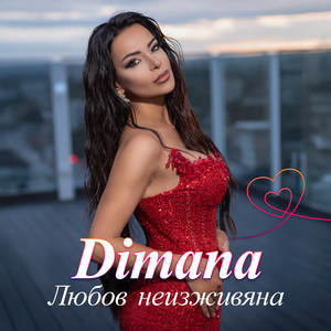 Любов неизживяна