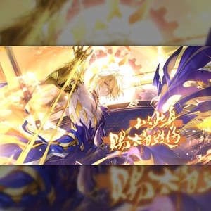 以此身赐太阳毁伤——白厄·卡厄斯兰那原创同人曲《崩坏·星穹铁道》