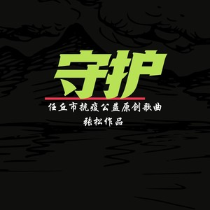 守护  抗疫公益歌曲合唱