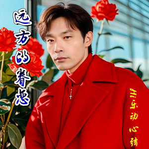 远方眷恋