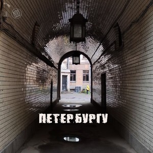 Петербургу