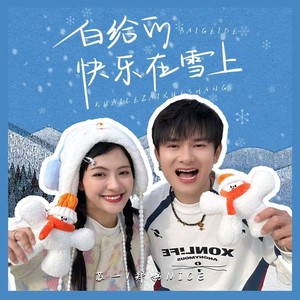 白给的快乐在雪上 (Demo)