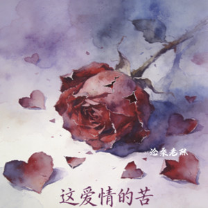 这爱情的苦