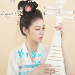 繁星若泪 (伴奏)