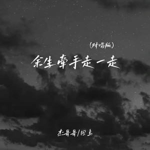 余生牵手走一走 (DJ版)