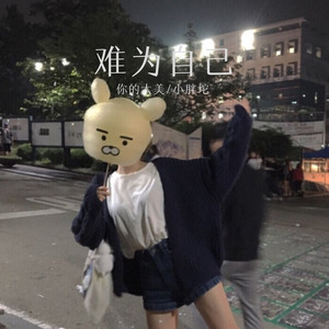 慕容雪-你的大美&小胖坨
