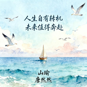 人生自有转机 未来值得奔赴