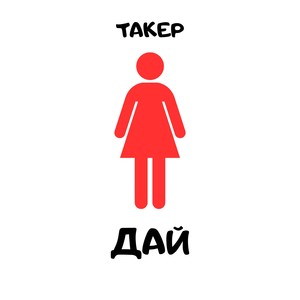 Дай (Explicit)