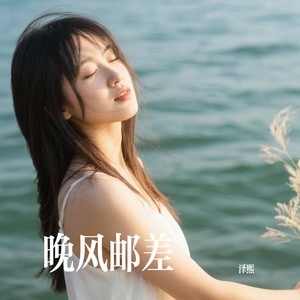 晚风邮差封面