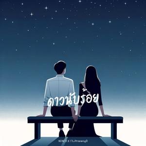 ดาวนับร้อย (feat. Praewagil)