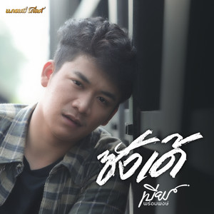 ซังเด้ - Single