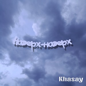 Наверх-наверх (Explicit)