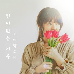 그대는 나의 밤이 되세요 (Feat. soop)