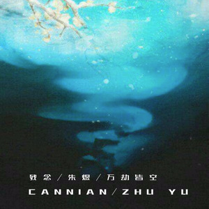 残念：万劫皆空