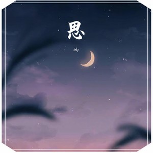 思 (originalmix)