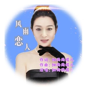 风雨恋人